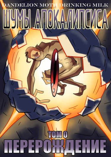 Шумы Апокалипсиса