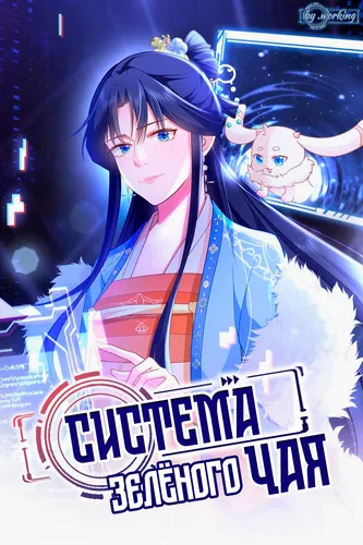 Super green tea system