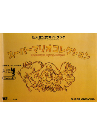 Super Mario Collection Nintendo Official Guidebook