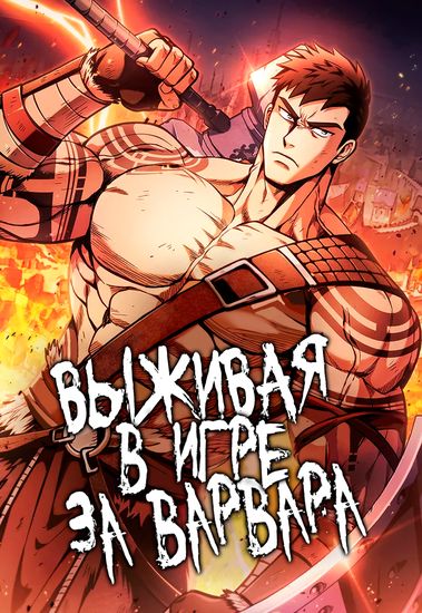 Surviving the Game as a Barbarian