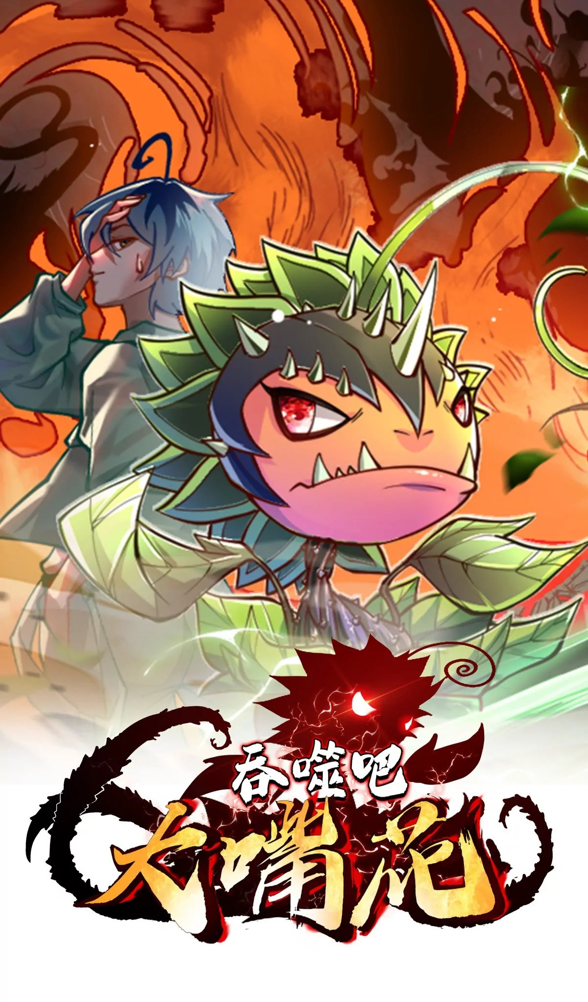 Swallow it, big mouth flower