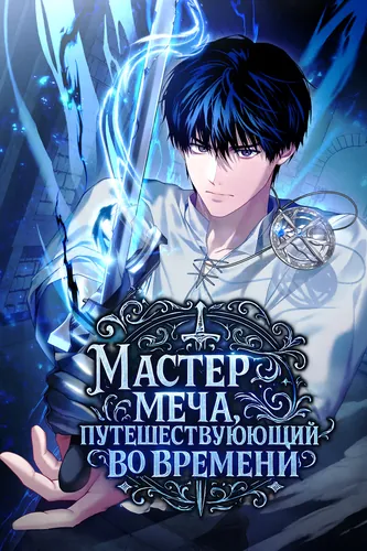 Swordmaster running time