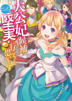 Taikou Kisaki Kouho Dakedo, Kenjitsu ni Ikou to Omoimasu