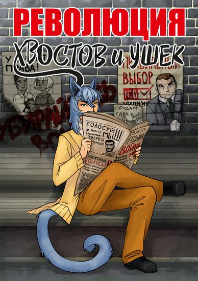 Tails and ears revolution