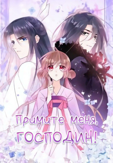 Take Me In, My Lord!