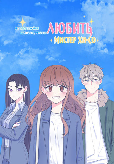 Take This Chance To Love Mr. Hi-So