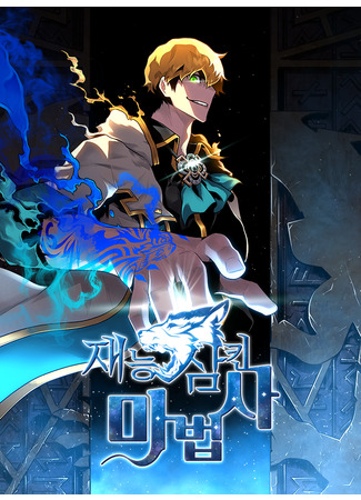 Talent-Swallowing Magician