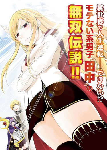 Tanaka no Atelier ~Nenrei Equal Kanojo Inaireki no Mahoutsukai~