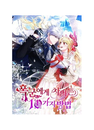 Ten Ways to Get Dumped by a Tyrant