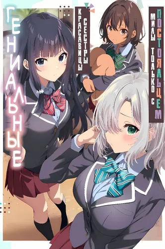 Tensai Bishoujo San Shimai wa Isourou ni Dake Choro Kawaii