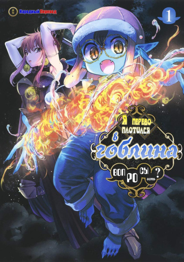 Tensei Goblin dakedo Shitsumon aru?