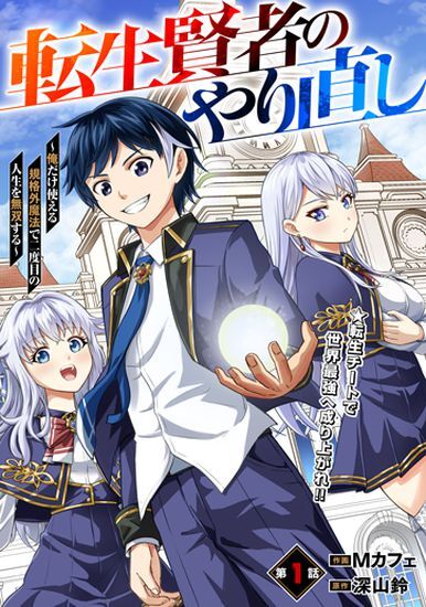 Tensei Kenja no Yarinaoshi - Ore Dake Tsukaeru Kikaku-gai Mahou de Nidome no Jinsei wo Musou suru