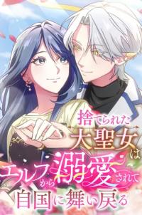 The Abandoned Great Saint Is Doted on by an Elf and Returns to Her Homeland