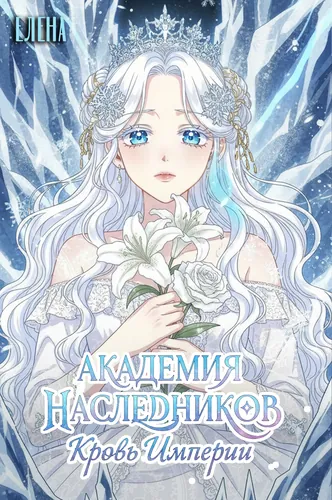 The Academy of Heirs. The blood of the Empire