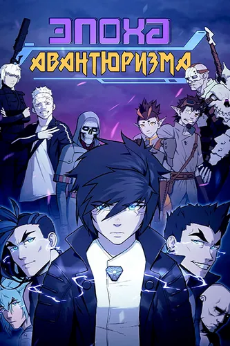 The age of adventurism.