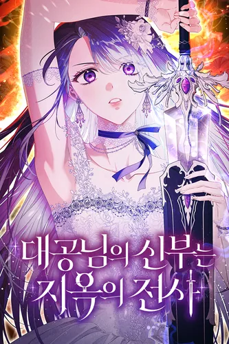 The Archduke's Bride is a Hell Warrior