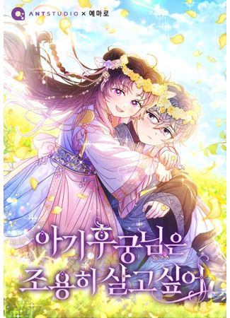 The Baby Concubine Wants To Live Quietly