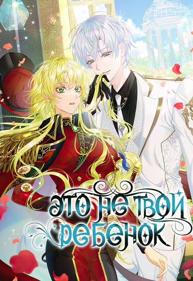 The baby isn't yours (Manhwa)