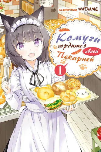 The Bakery That Komugi is Proud Of