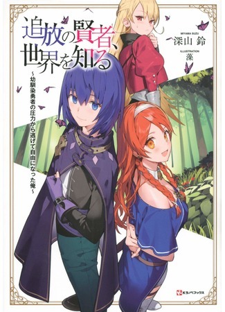 The banished Sage: I'm free after escaping the abusement of the hero, who is my childhood friend