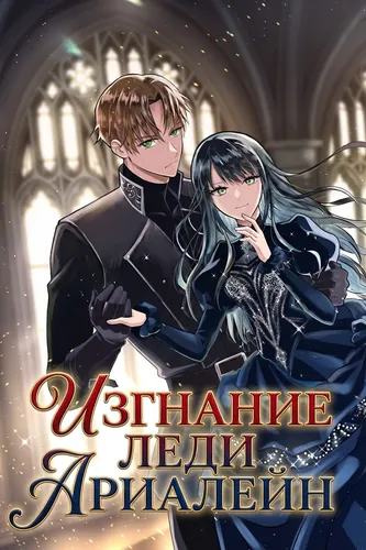 the Banishment of Lady Arialaine