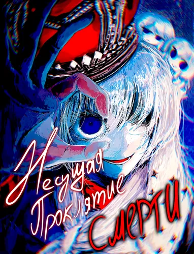 The Bearer of the Death Curse: The Story of Mitsuba