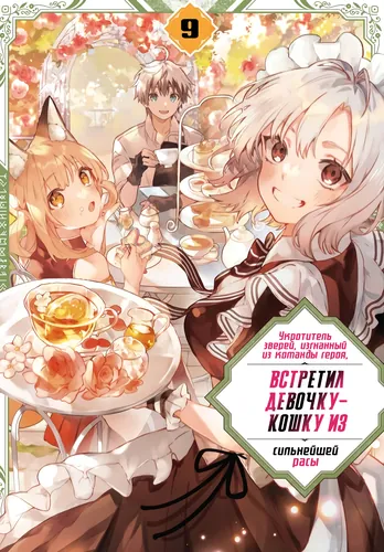 The beast tamer exiled from the the hero’s party and the cat eared girl from the strongest race meet