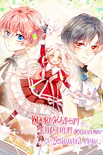 The bloodthirsty tyrant turned out to be my ex-husband