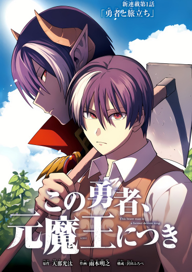 The Brave Man Is a Former Demon King