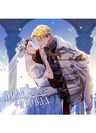 The Broken Ring: This Marriage Will Fail Anyway