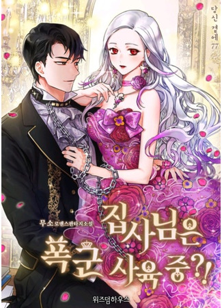 The Butler Is Raising a Tyrant?!