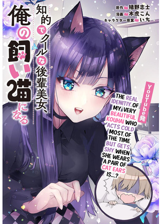 The Cold Beauty at School Became My Pet Cat