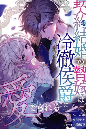 The contract bride is loved by the cold-hearted marquis