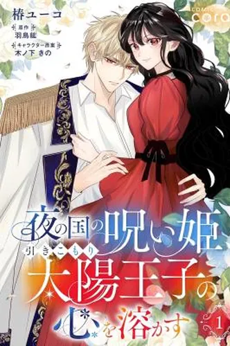 The Cursed Princess of the Night Nation Melts the Heart of the Reclusive Sun Prince