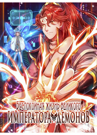 The daily troubles of the Great Demon Emperor