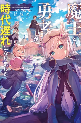 The Demon King and the Hero are outdated