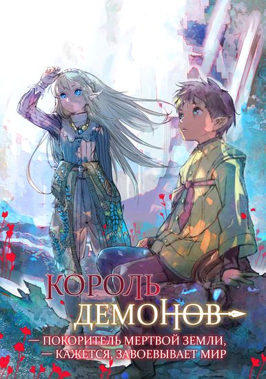 The Demon King Seems to Conquer the World