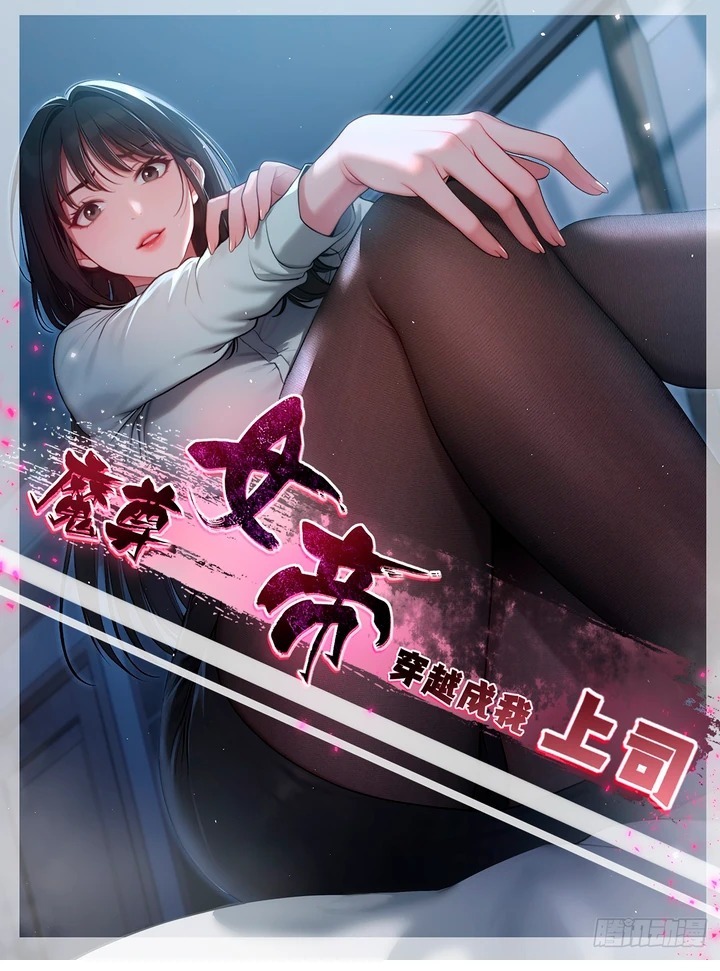 The Demonic Empress entered the modern world and became my boss