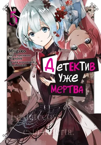 The Detective Is Already Dead!