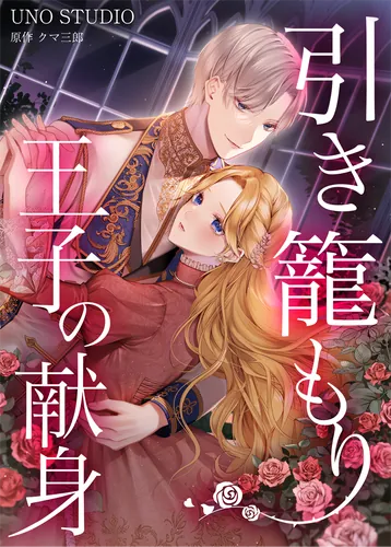 The Devoted Prince of the Hidden Fortress