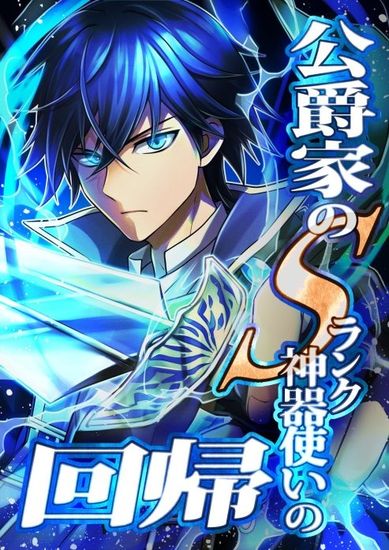 The Duke's regressed son is a Paladin of S Rank