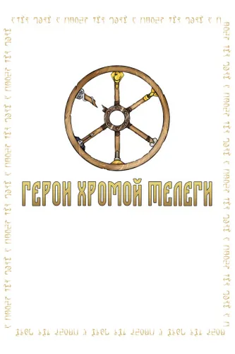 The Elder Scrolls: Heroes of the Lame cart