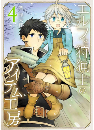 The Elf and the Hunter's Item Atelier