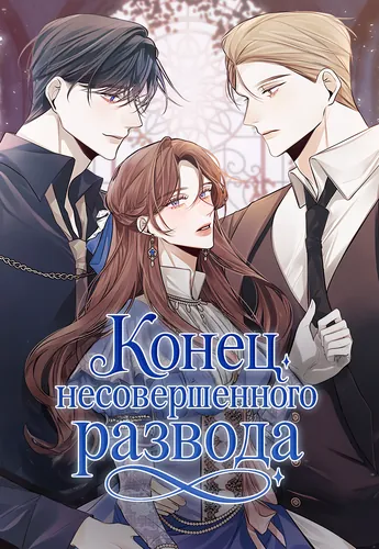 The End of an Imperfect Divorce