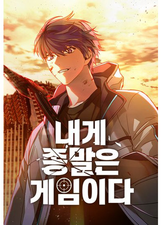 The End of the World is Just a Game to Me