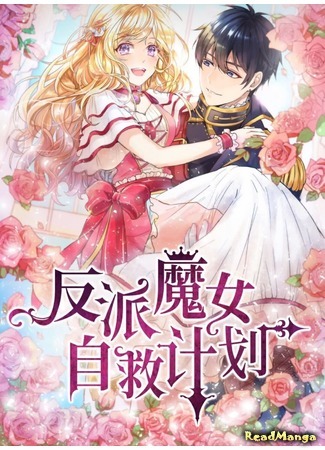 The Evil Sorceress Plans to Survive!