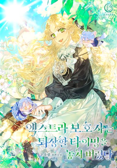 The extra guardian missed the moment to leave