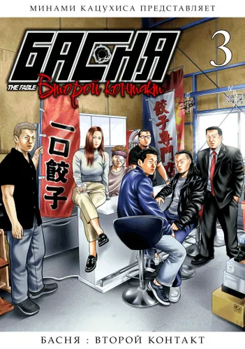 The Fable The Second Contact