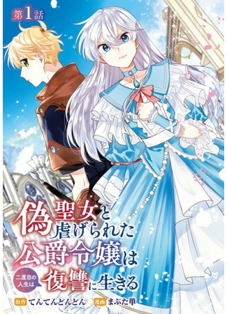 The false saint and the downtrodden duchess will live their second life in revenge