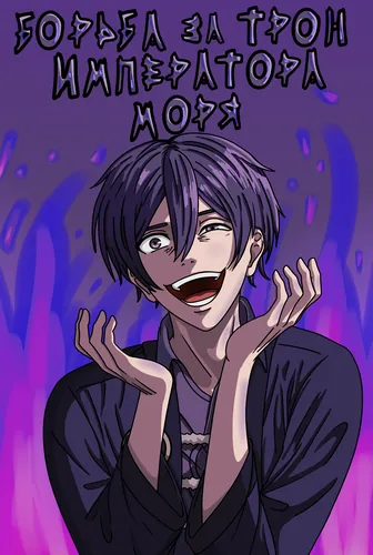 The fight for the throne of the emperor of the sea